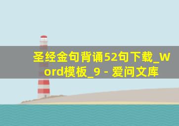 圣经金句背诵52句下载_Word模板_9 - 爱问文库